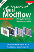 آموزش تصویری و ترفندهای Visual Modflow : شبیه‌سازی جریان و انتقال املاح در آب زیرزمینی